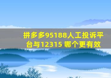 拼多多95188人工投诉平台与12315 哪个更有效